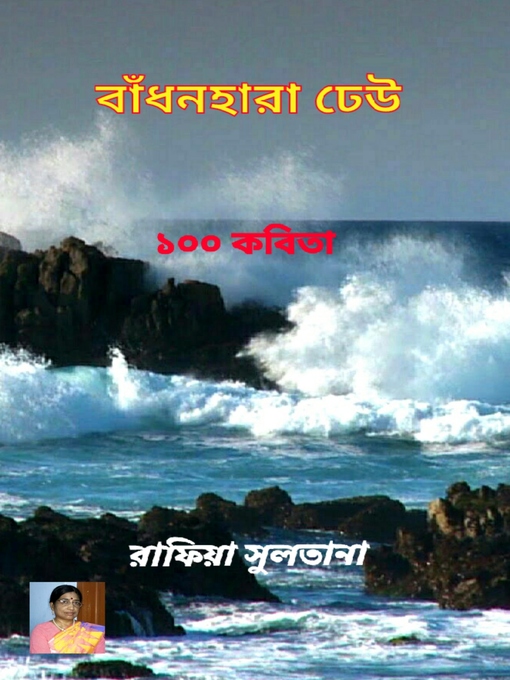 Title details for বাঁধনহারা ঢেউ by রাফিয়া সুলতানা - Available